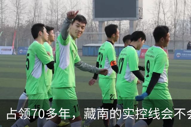 占领70多年，藏南的实控线会不会变成中印正式国界？